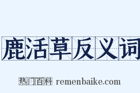 鹿活草反义词是什么意思的图片
